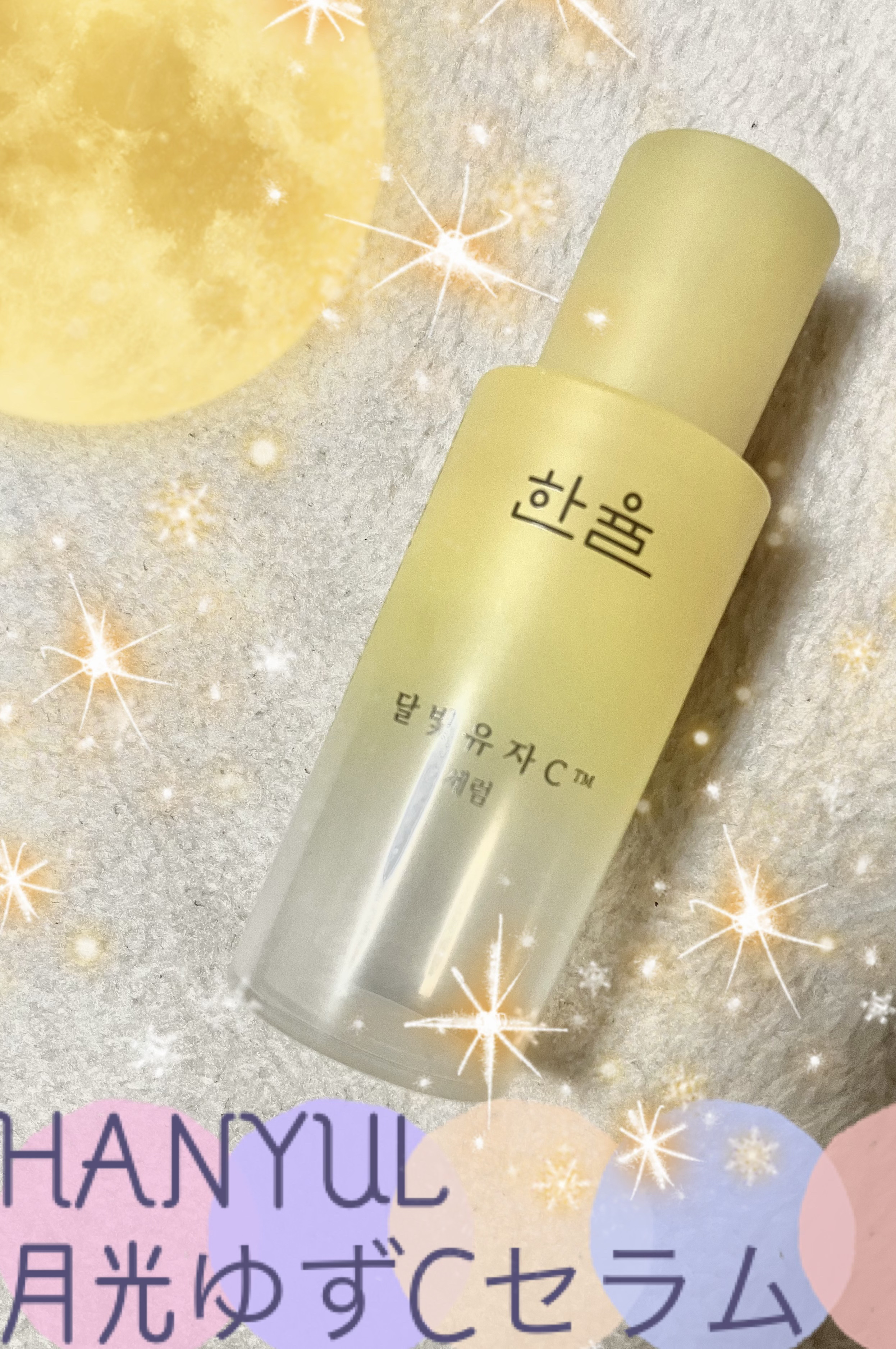 HANYUL(ハンユル) 月光ゆずCセラムのクチコミ「HANYULハンユル
月光ゆずCセラム


くすみ、たるみ、カサカサのお疲れお肌で
お悩みの方.....」（1枚目）