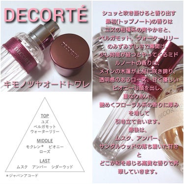 キモノ　ツヤ　オードトワレ/DECORTÉ/香水(レディース)を使ったクチコミ（4枚目）