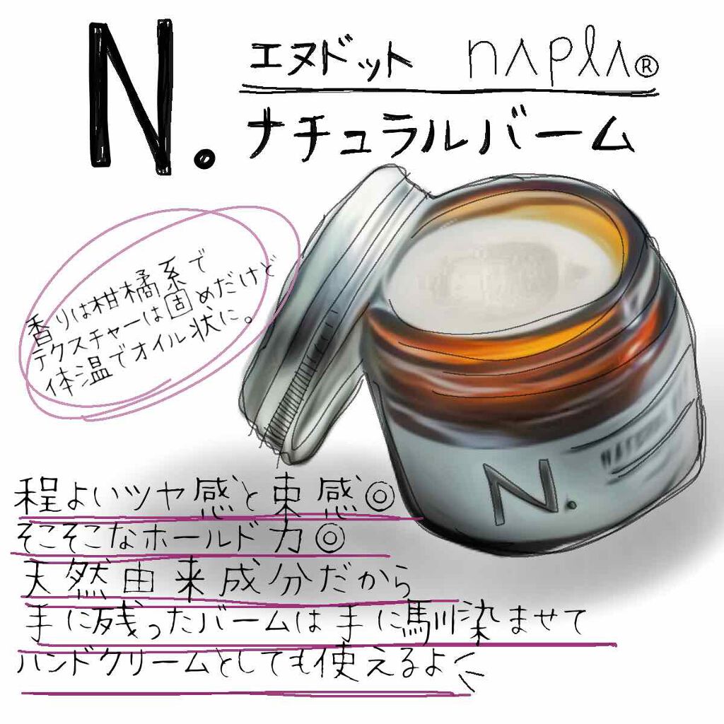 N. ナチュラルバーム/N./ヘアバームを使ったクチコミ（1枚目）