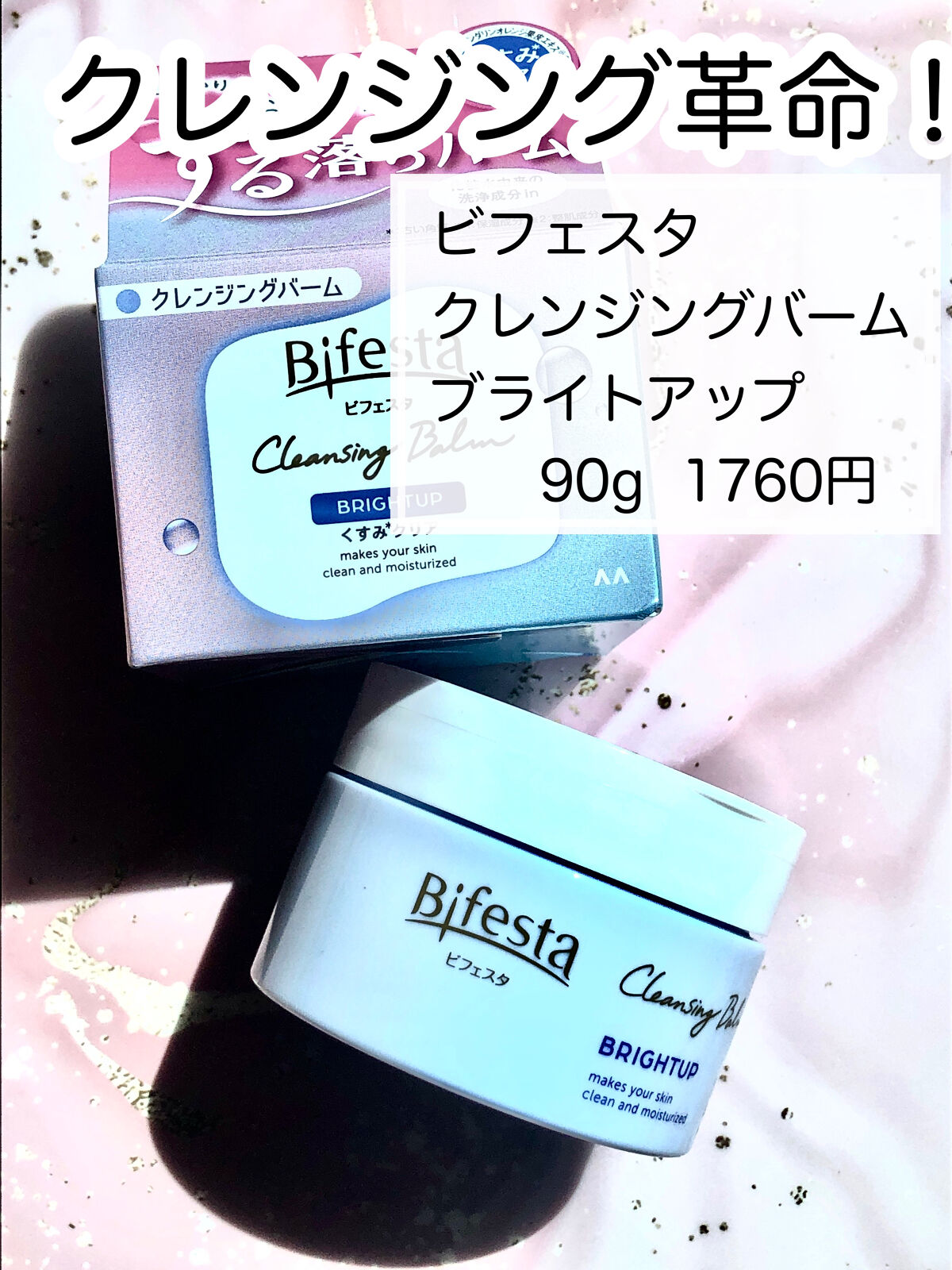 クレンジングバーム ブライトアップ /ビフェスタ/クレンジングバームを使ったクチコミ（1枚目）