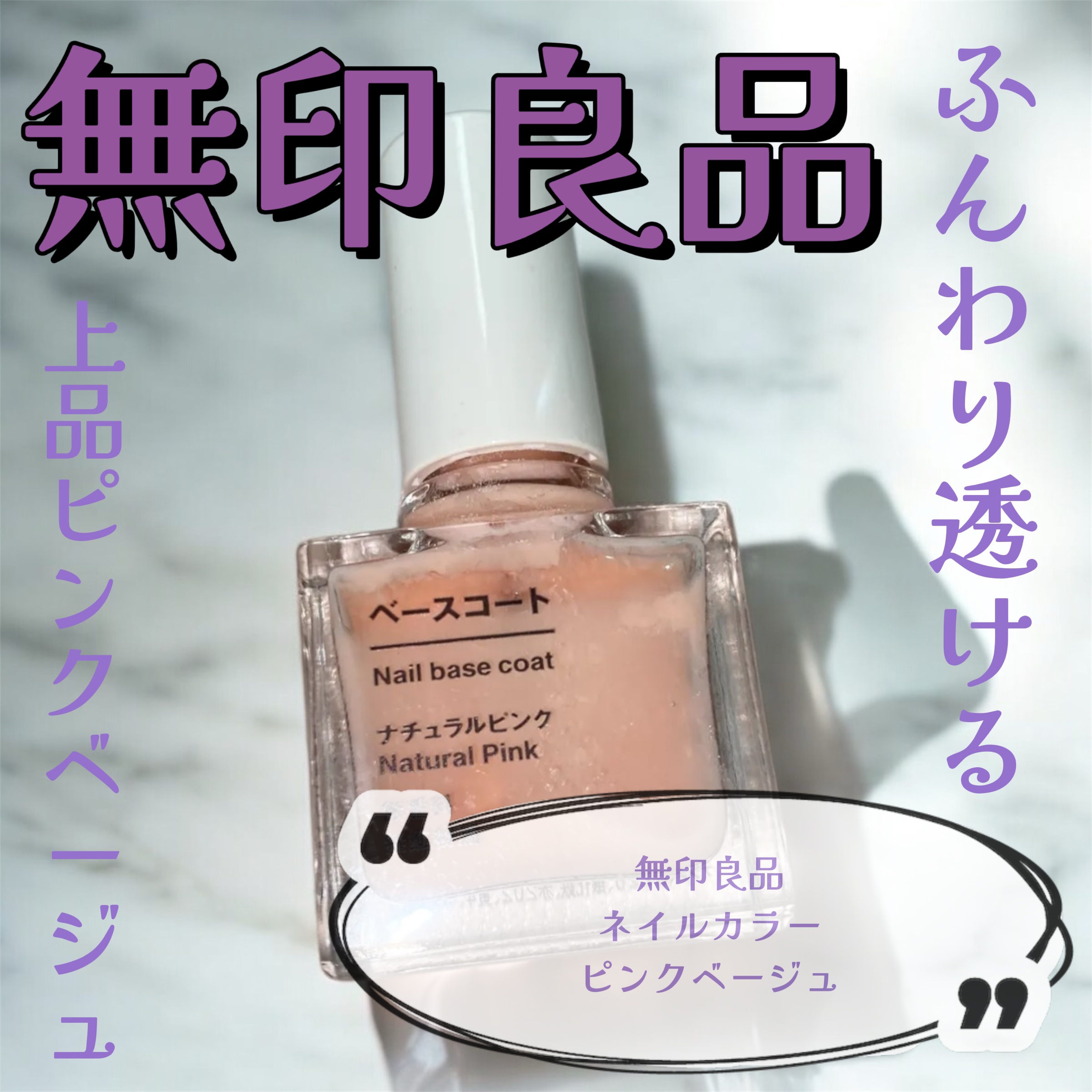 ネイルカラー ピンクベージュ/無印良品/マニキュアを使ったクチコミ（1枚目）