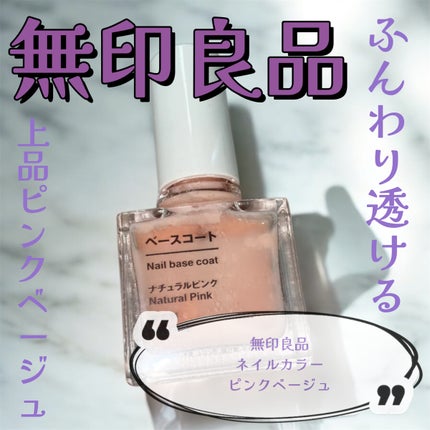 ネイルカラー/無印良品/マニキュアを使ったクチコミ(1枚目)