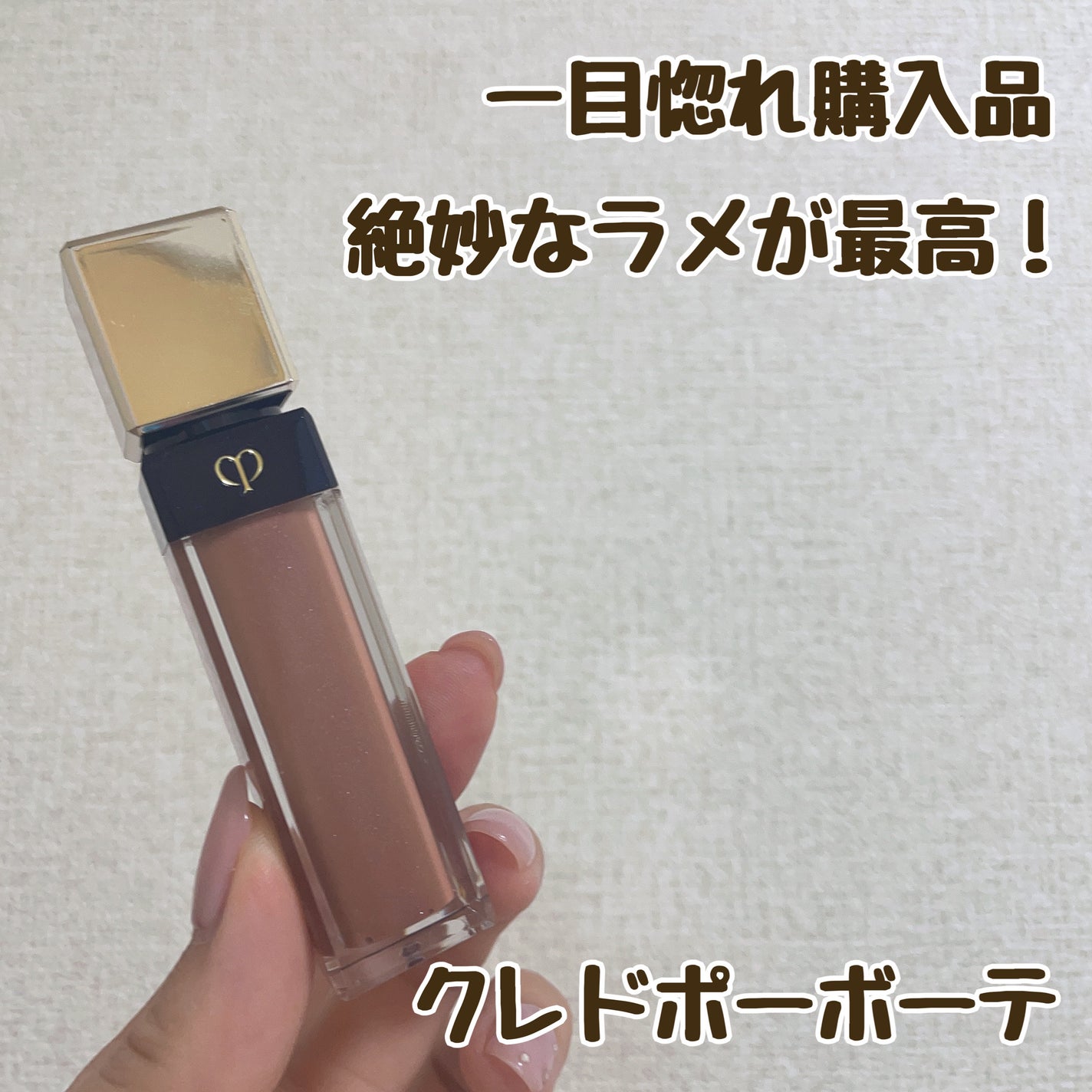 クレ・ド・ポー ボーテ ブリアンアレーブルエクラ/クレ・ド・ポー ボーテ/リップグロスを使ったクチコミ(1枚目)