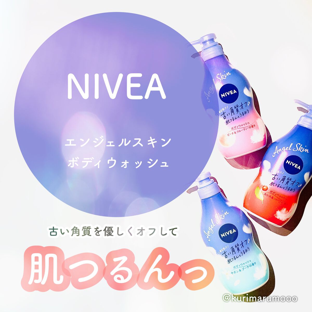 エンジェルスキン ボディウォッシュ サボン&ブーケの香り/ニベア/ボディソープを使ったクチコミ(1枚目)