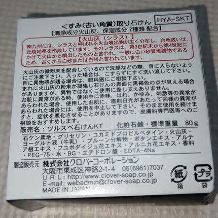 クロバーコーポレーション くすみ取り石けんのクチコミ「今回はDAISOで購入した、クロバーコーポレーションくすみ取り石けんのレビューをしたいと思いま.....」(2枚目)