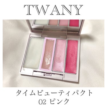 タイムビューティパクト/TWANY/ハイライトを使ったクチコミ（2枚目）