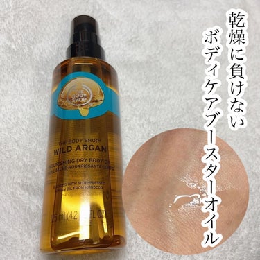 🌟乾燥に負けない
ボディケアブースターオイル


THE BODY SHOP
ドライボディオイル ワイルドアルガン
125ml ¥2640

☑︎オイルなのにべたつきを残さず、
素早くなじんで、サラッとした仕上がり

☑︎スプレータイプで使いやすい

☑︎希少な保湿成分イタリア産オリーブオイルを配合

☑︎ワイルドアルガン
香ばしいアルガンナッツにハニーやバニラを加えた香りが心をやさしく解きほぐし、うっとり贅沢な気分に

💁🏻‍♀️店員さん情報
✔︎ボディケアブースターとしてこの後にクリーム塗ると保湿力アップ

✔︎残ったオイルは髪につけても◎


香りが良きて即買いしちゃったけどベタつかないのにしっとりして、
マッサージしやすいのでめっちゃおすすめ♪

何よりスプレータイプがありがたい✨✨


#ザボディショップ #保湿　#デパコス　#スキンケア　#ボディケア　#ボディオイル　#ボディクリーム　#アルガンオイル  #初買いコスメ の画像 その0