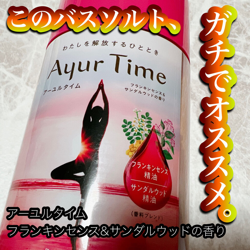 Ayur Time（アーユルタイム）/アーユルタイム/無機塩系入浴剤を使ったクチコミ（1枚目）
