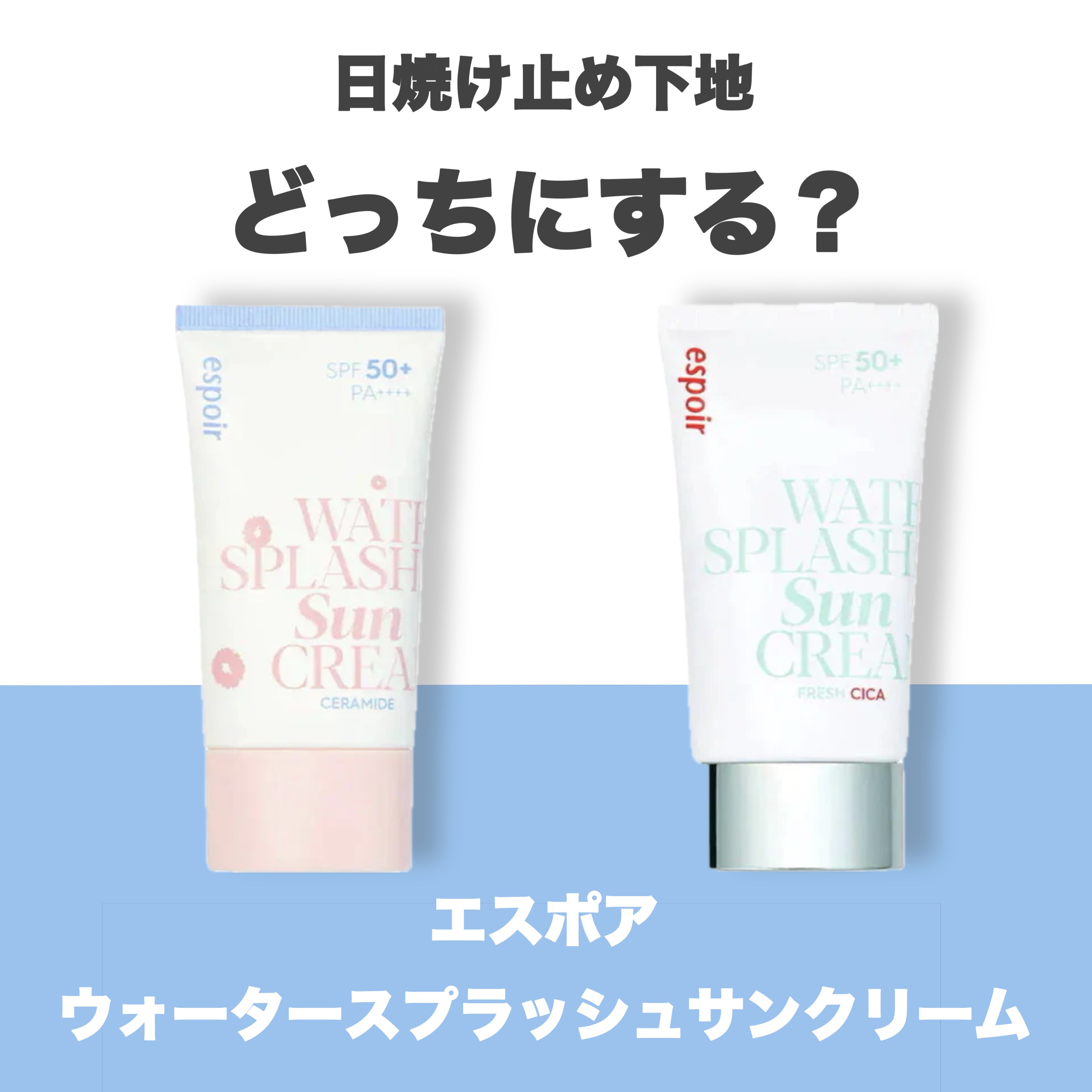 ウォータースプラッシュサンクリーム セラミド/espoir/日焼け止めクリームを使ったクチコミ（1枚目）