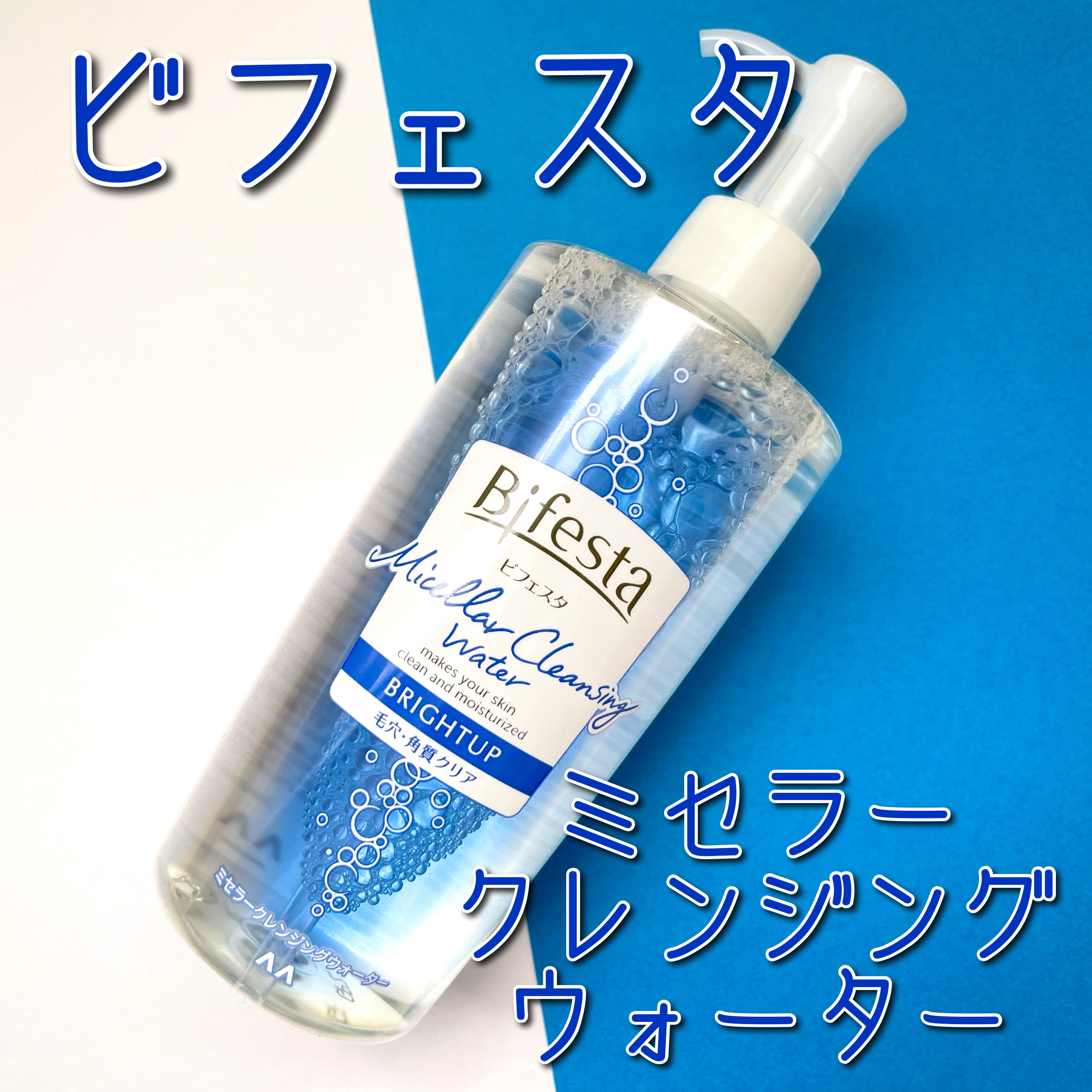 ミセラークレンジングウォーター ブライトアップ/ビフェスタ/クレンジングウォーターを使ったクチコミ（1枚目）