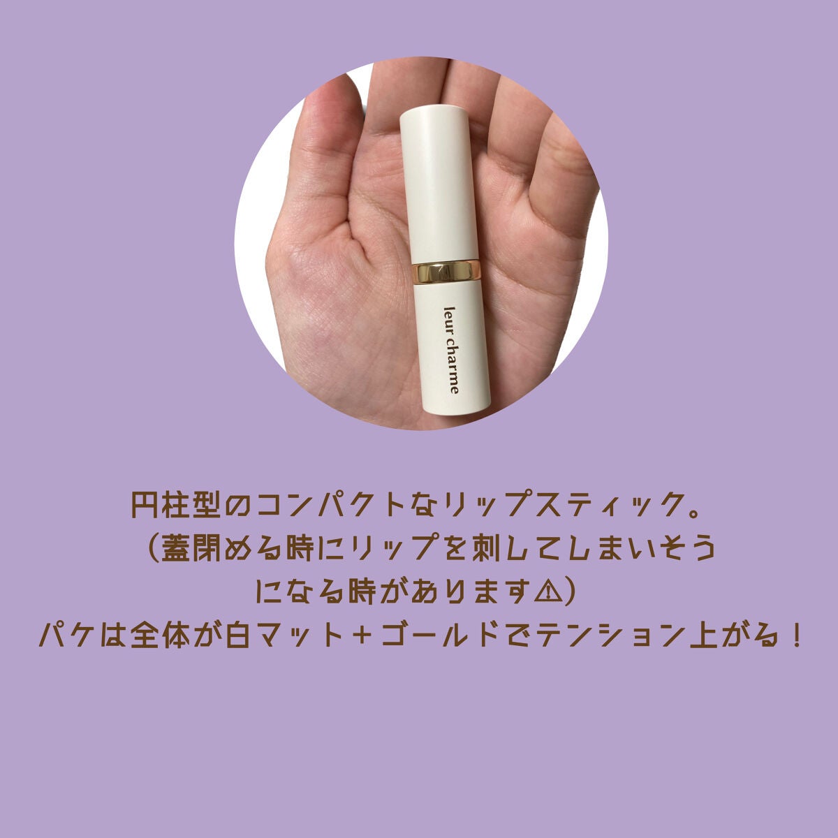 フォーエバー フィット ルージュ/leur charme/口紅を使ったクチコミ(3枚目)