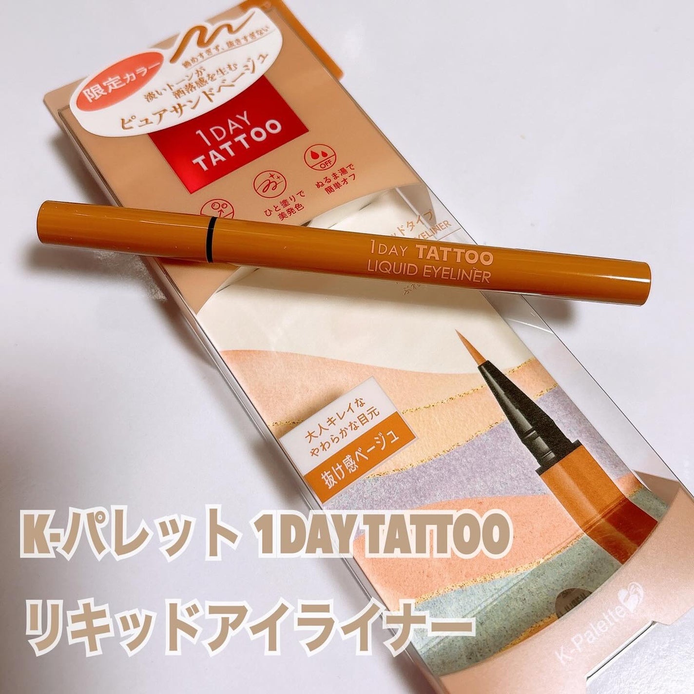 1DAY TATTOO リキッドアイライナー/K-パレット/リキッドアイライナーを使ったクチコミ(1枚目)