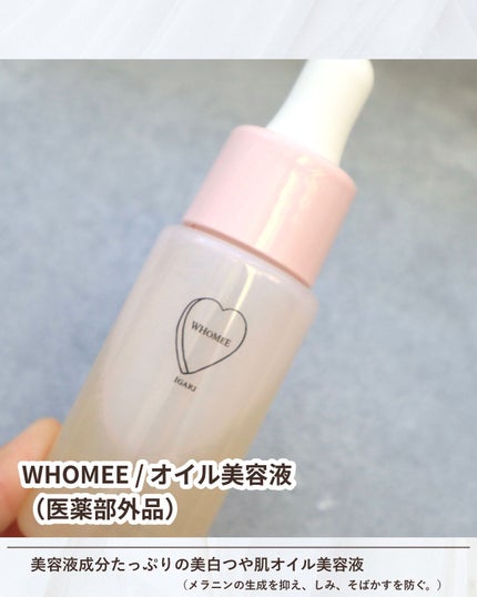 オイル美容液/WHOMEE/美容液を使ったクチコミ(6枚目)