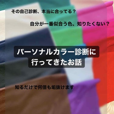 突然ですが、自分のパーソナルカラーは
知っていますか？

1年くらい前、友達とパーソナルカラーについて
話してて、
その友達がカラー診断に行ったと聞いたので、
私も興味があって行くことにしました！

そ