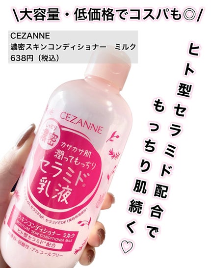 濃密スキンコンディショナー ミルク|CEZANNEの口コミ - 乾燥肌 濃密スキンコンディショナー ミルク|CEZANNEの口コミ - 乾燥肌