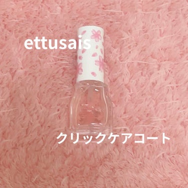 クイックケアコート/ettusais/ネイルオイル・トリートメントを使ったクチコミ（1枚目）