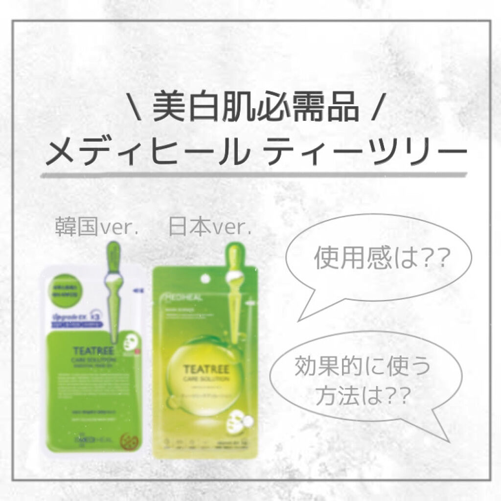 ティーツリーケアソリューション アンプルマスクJEX/MEDIHEAL/シートマスク・パックを使ったクチコミ（1枚目）