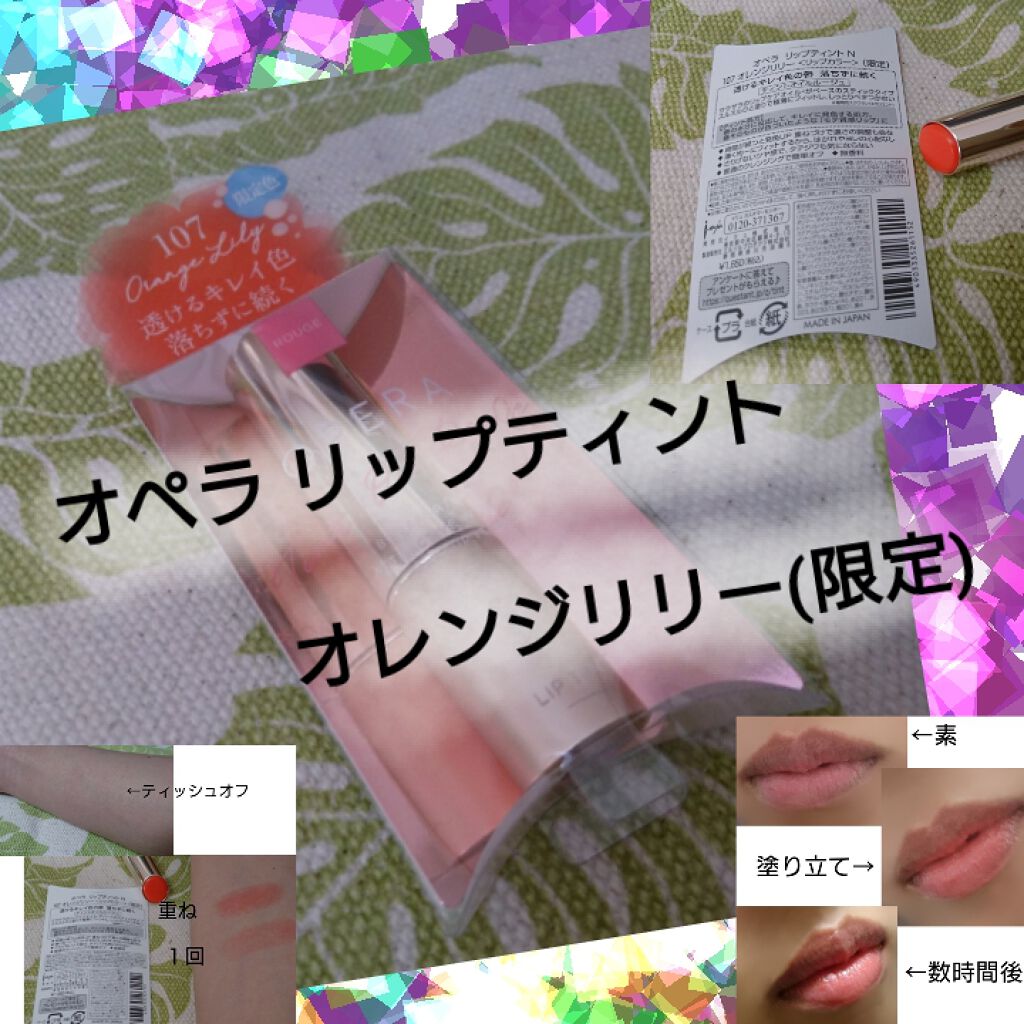 オペラ リップティント N/OPERA/リップティントを使ったクチコミ（1枚目）