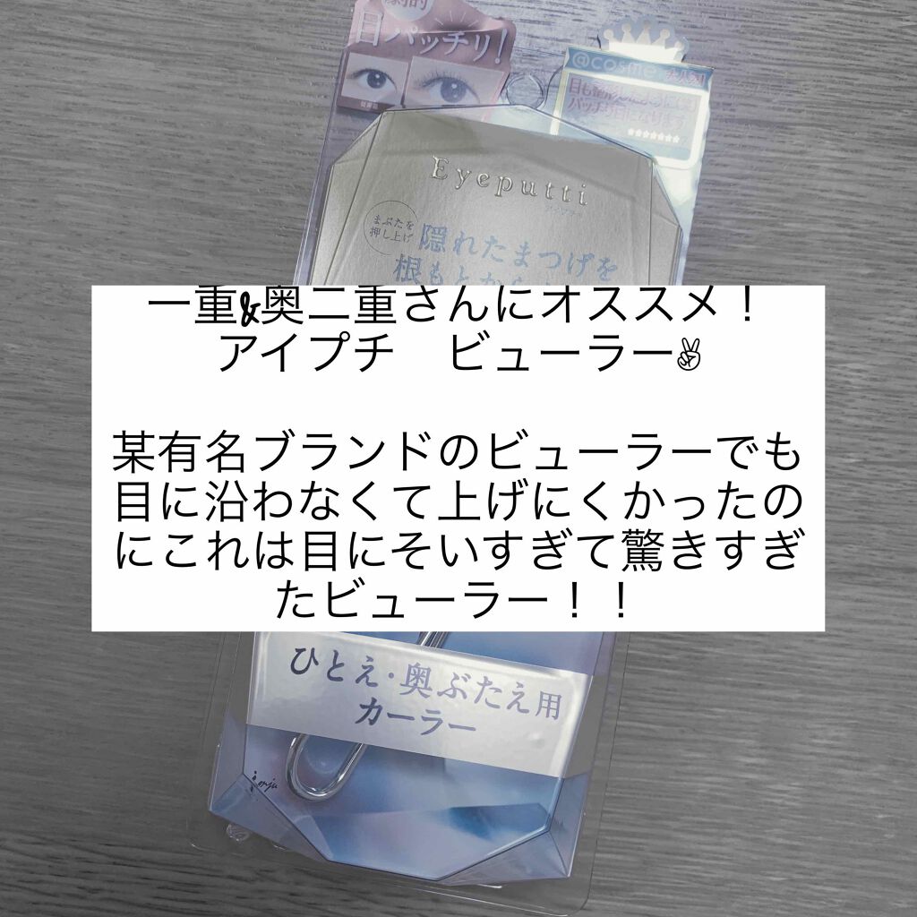 ひとえ・奥ぶたえ用カーラー/アイプチ®/ビューラーを使ったクチコミ(1枚目)