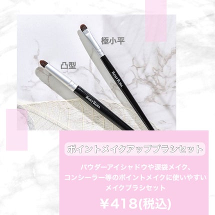 ポイントメイクアップブラシセット/ロージーローザ/メイクブラシを使ったクチコミ(2枚目)