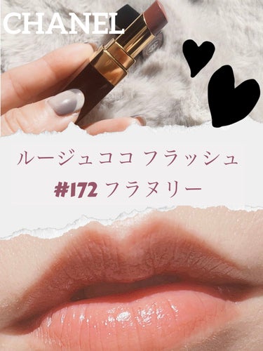 ルージュ ココ フラッシュ 172 フラヌリー/CHANEL/口紅を使ったクチコミ（1枚目）