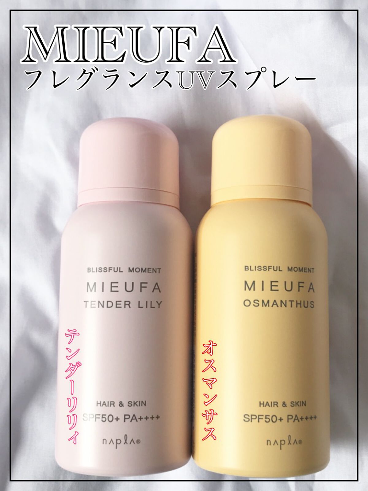 ミーファ フレグランスUVスプレー テンダーリリィ/MIEUFA/日焼け止めミスト・スプレーを使ったクチコミ（1枚目）