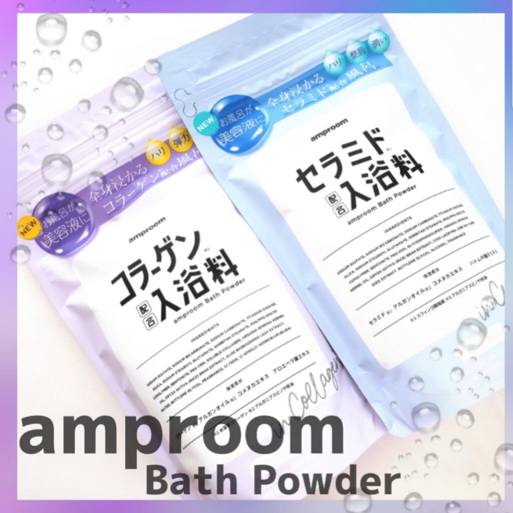 セラミドバスパウダー/amproom/保湿系入浴剤を使ったクチコミ（1枚目）