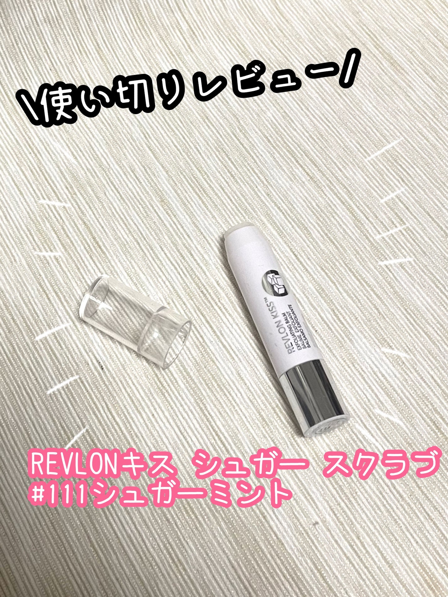 レブロン キス シュガー スクラブ/REVLON/リップスクラブを使ったクチコミ(1枚目)
