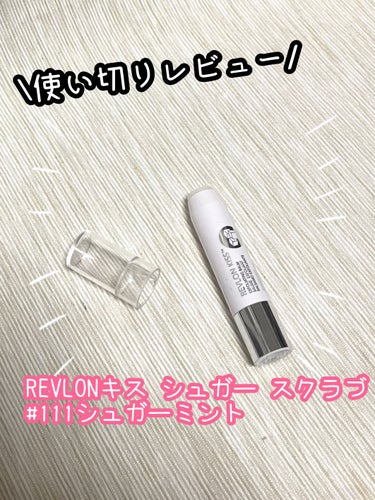 レブロン キス シュガー スクラブ 111 シュガーミント/REVLON/リップスクラブを使ったクチコミ（1枚目）