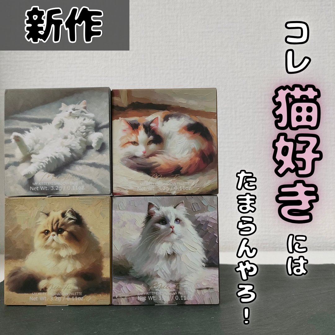 マイキティアイパレット/MilleFée/アイシャドウパレットを使ったクチコミ（1枚目）