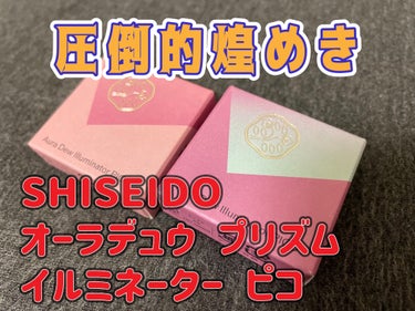 オーラデュウ プリズム イルミネーター ピコ/SHISEIDOザ・メーキャップ/単色アイシャドウを使ったクチコミ（1枚目）