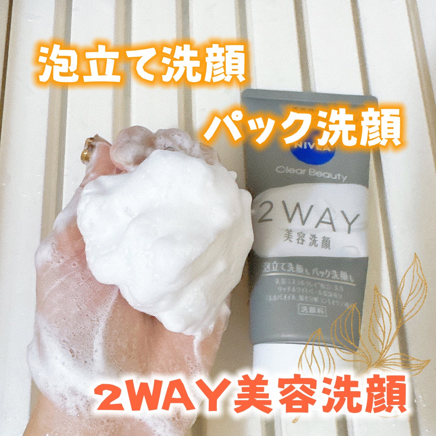 ニベア2WAY美容洗顔/ニベア/洗顔フォームを使ったクチコミ(2枚目)