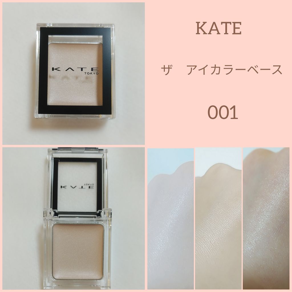 ザ アイカラーベース/KATE/アイシャドウベースを使ったクチコミ(1枚目)