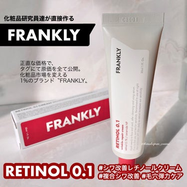Frankly レチノール0.1％クリームのクチコミ「

【FRANKLY】


RETINOL 0.1
#シワ改善レチノールクリーム
#複合シワ改.....」（1枚目）