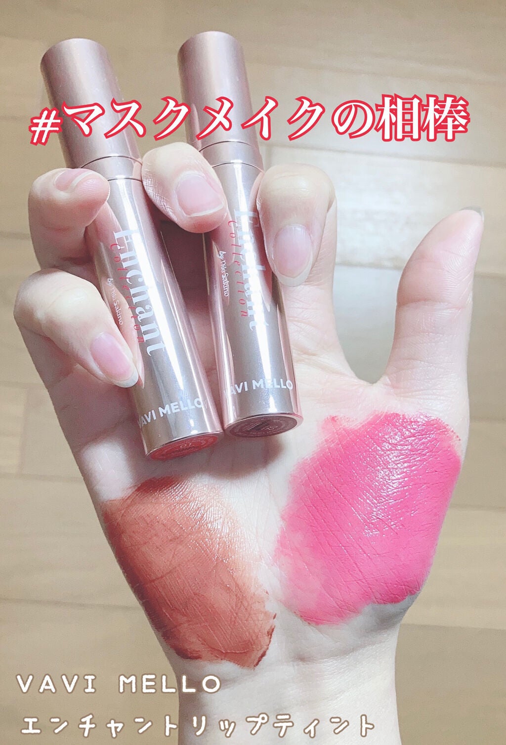 エンチャントリップティント/VAVI MELLO/口紅を使ったクチコミ(1枚目)