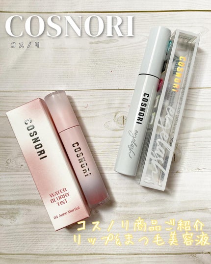 ロングアクティブアイラッシュセラム/COSNORI/まつげ美容液を使ったクチコミ(1枚目)
