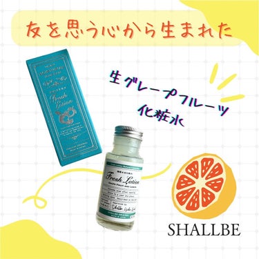 生化粧水 グレープフルーツ & レモン /SHALLBE(シャルビー)/化粧水を使ったクチコミ（1枚目）