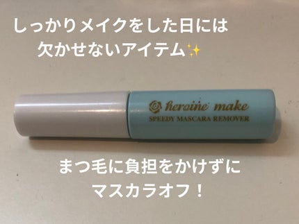 ヒロインメイクSP スピーディーマスカラリムーバー/ヒロインメイク/ポイントメイクリムーバーを使ったクチコミ(1枚目)