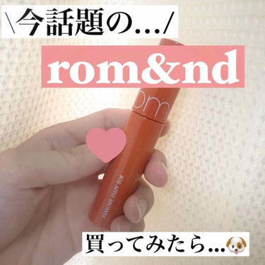 

ご覧頂きありがとうございます♡

LIPS初投稿でございます🎶（＾_＾）
୨୧┈┈┈┈┈┈┈┈┈┈┈┈୨୧

今回、LIPSやYouTuberの方々がよく紹介してる

【 rom&nd 】
のリップ