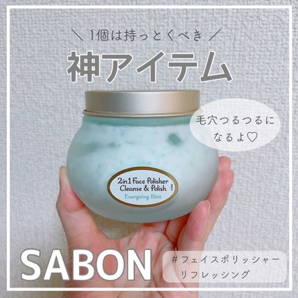 フェイスポリッシャー リフレッシング(ミント)/SABON/スクラブ・ゴマージュを使ったクチコミ(1枚目)