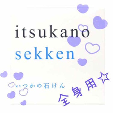 いつかの石けん/水橋保寿堂製薬/洗顔石鹸を使ったクチコミ（1枚目）