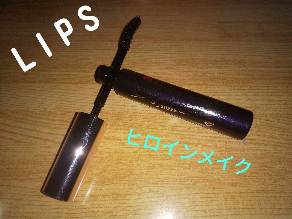 ロング&カールマスカラ スーパーWP/ヒロインメイク/マスカラを使ったクチコミ(1枚目)
