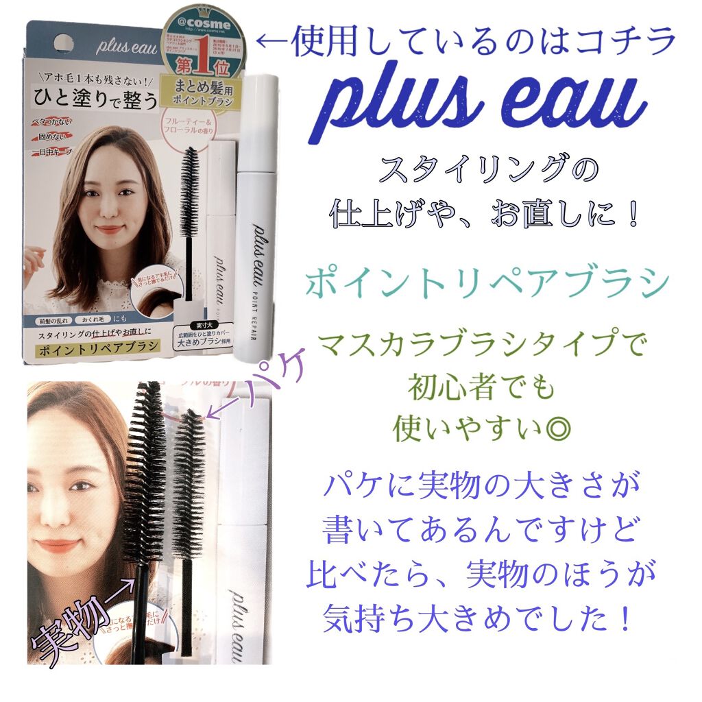 ポイントリペア/plus eau/ヘアジェルを使ったクチコミ（2枚目）