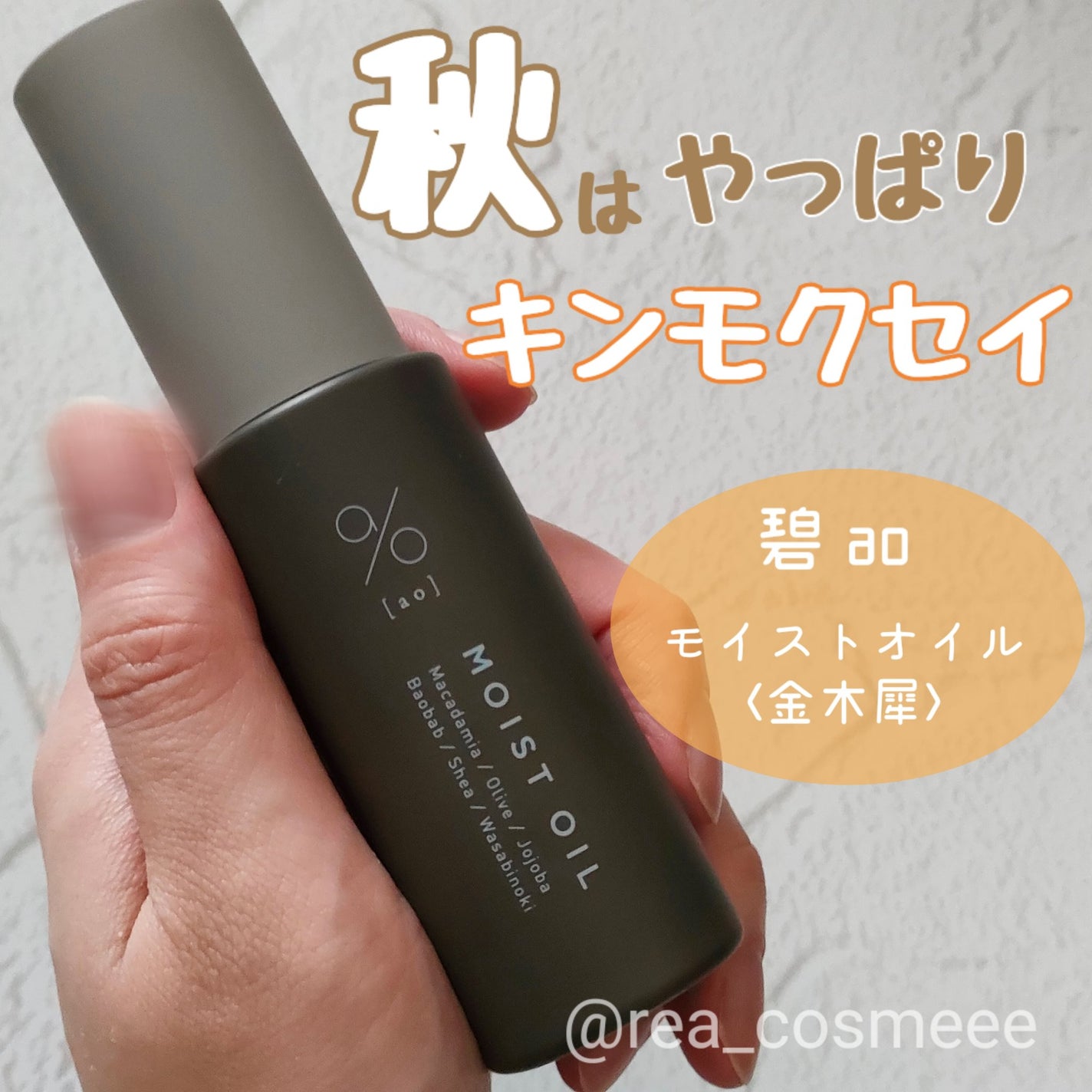 碧 モイストオイル〈金木犀〉/碧(ao)/アウトバストリートメントを使ったクチコミ(1枚目)