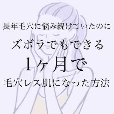 長年鼻と鼻周りの毛穴に悩まされていた私が、ある事を始めてから1ヶ月で毛穴が全く目立たない肌になりました！！！！！

コンシーラーとすっぴんパウダーとかでもう外歩けるレベルに、肌を自分の自慢と思えるくらい