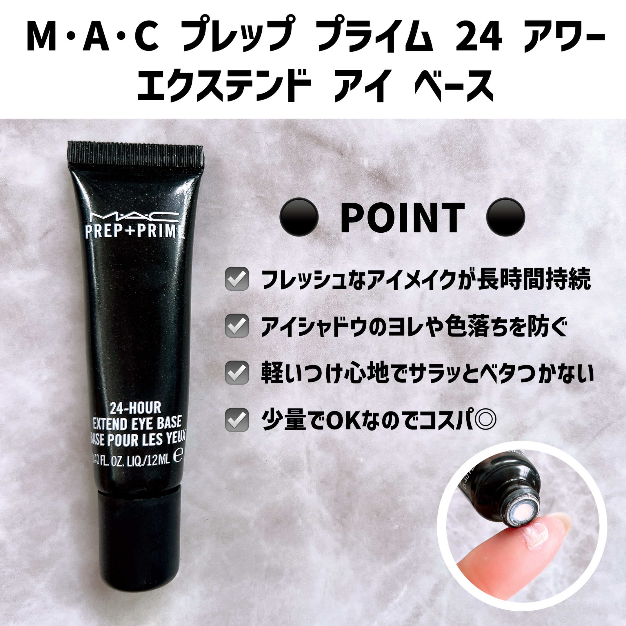 M·A·C プレップ プライム 24 アワー エクステンド アイ ベース/M・A・C/アイシャドウベースを使ったクチコミ（1枚目）