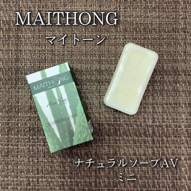 MAITHONG（マイトーン）ナチュラルソープAV/MAITHONG/洗顔石鹸を使ったクチコミ（1枚目）