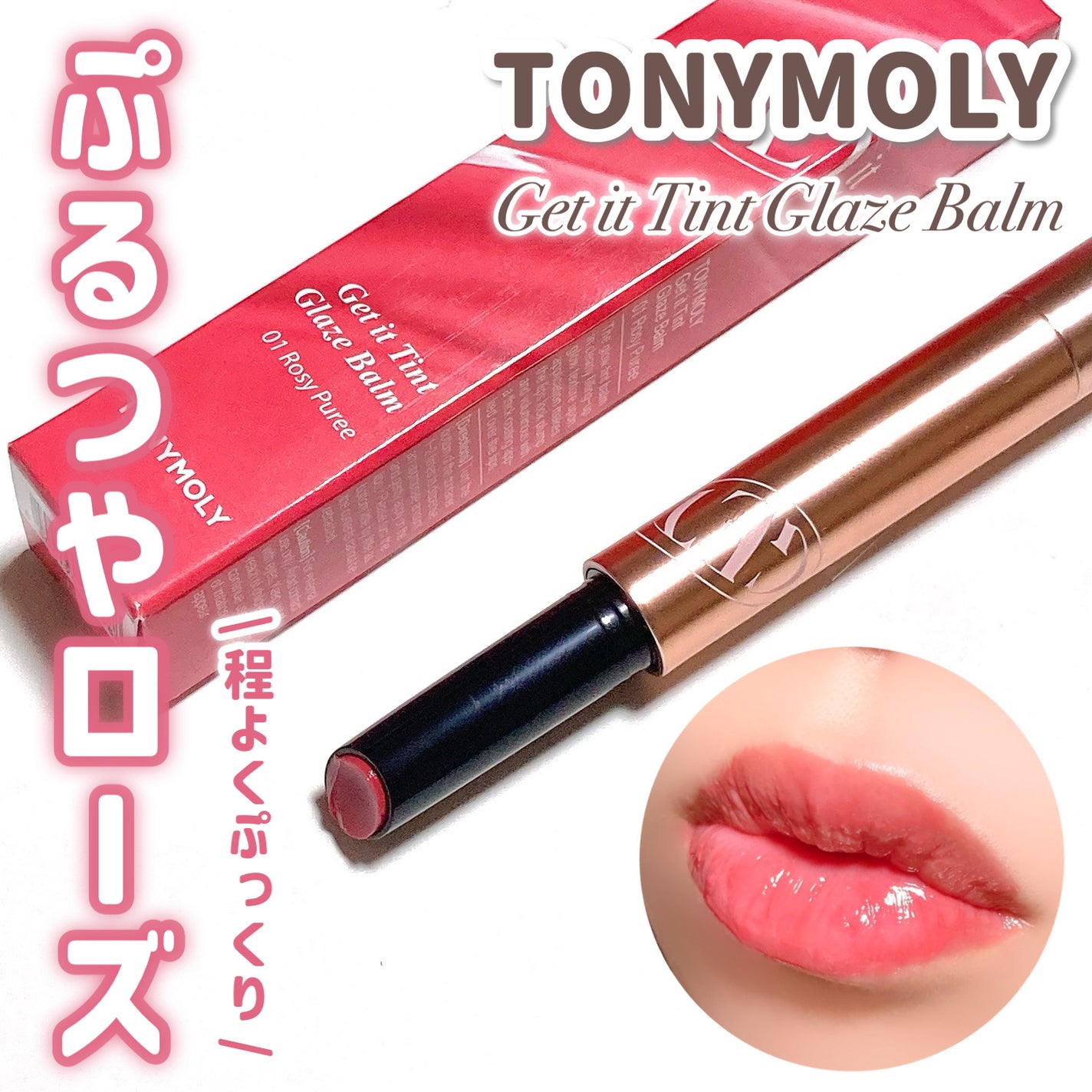ゲットイットティントグレーズバーム/TONYMOLY/リップティントを使ったクチコミ(1枚目)