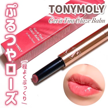 ゲットイットティントグレーズバーム/TONYMOLY/リップグロスを使ったクチコミ（1枚目）