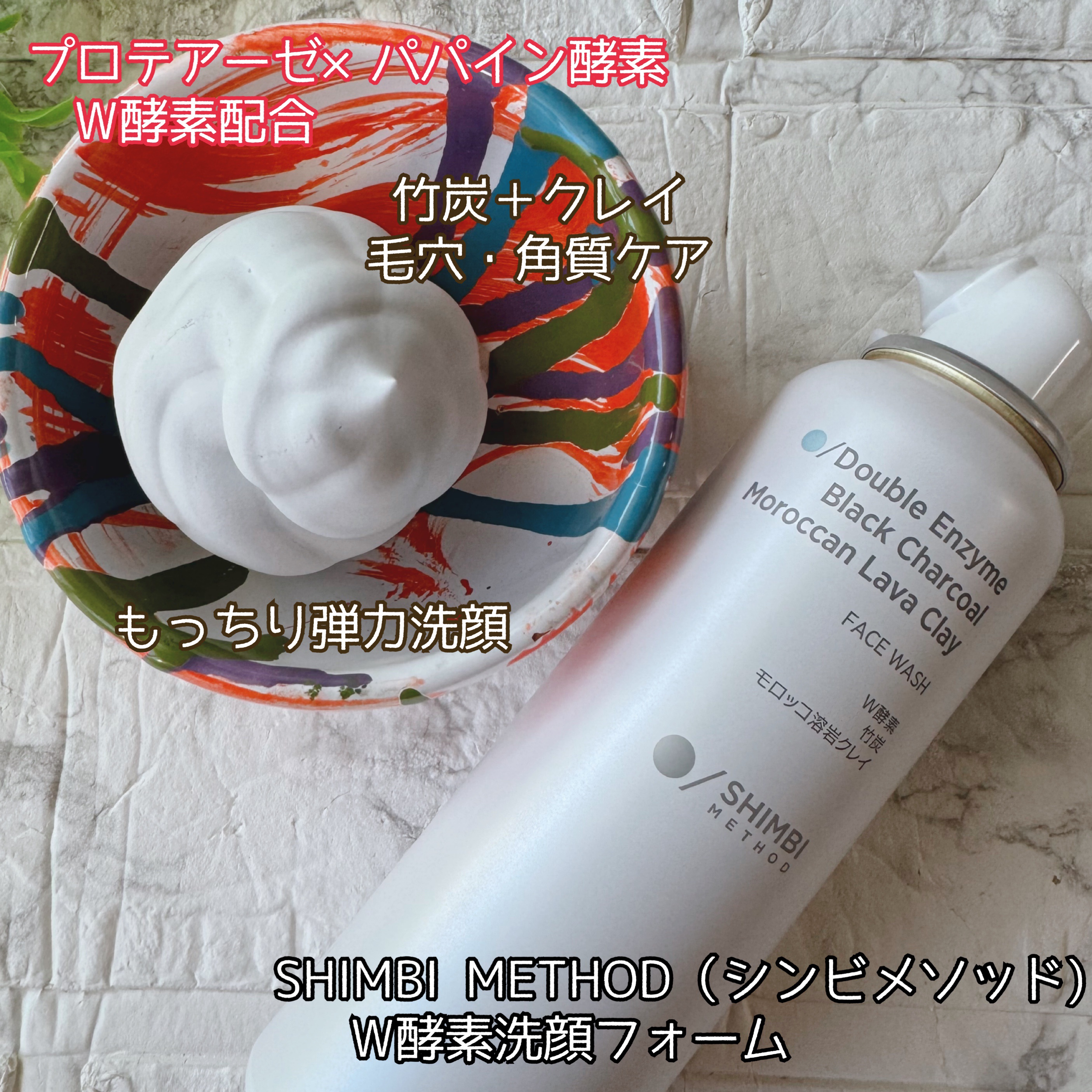 W酵素洗顔フォーム/SHIMBI METHOD/泡洗顔を使ったクチコミ（1枚目）